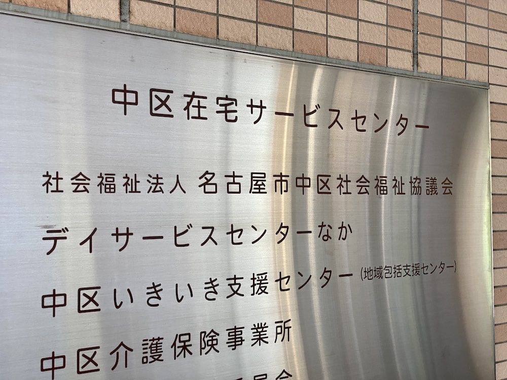 名古屋市中区社会福祉協議会