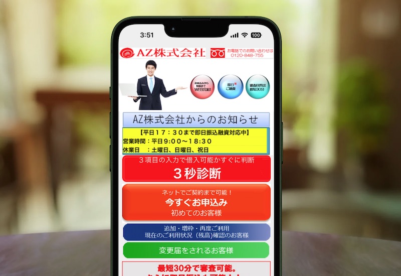 AZ株式会社