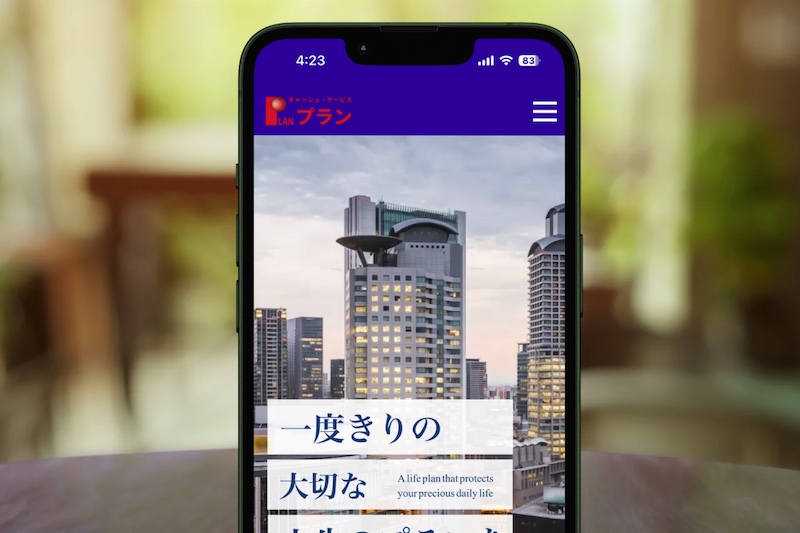 プラン公式サイト