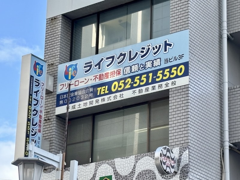 ライフクレジット店舗看板