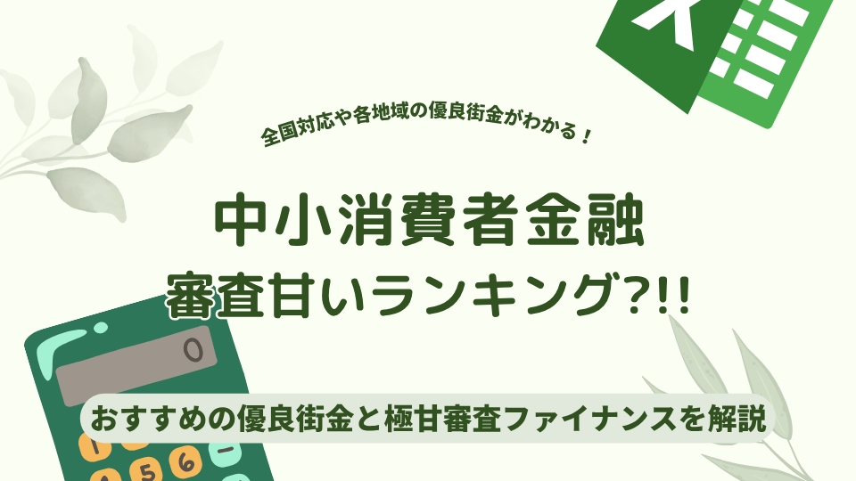中小消費者金融審査甘いランキング