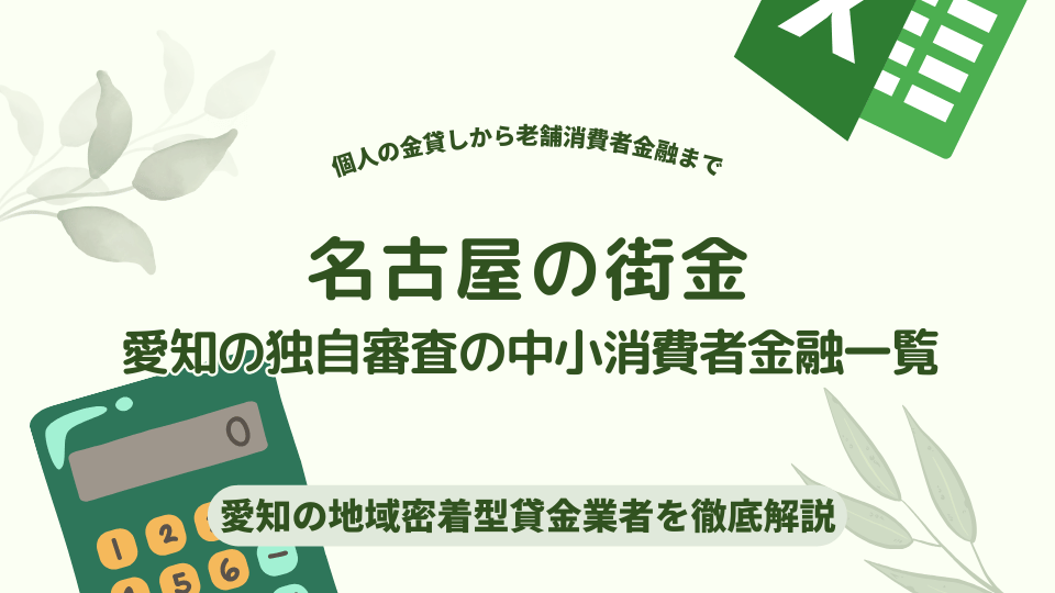 名古屋の街金