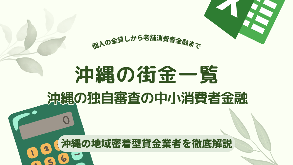 沖縄の街金一覧