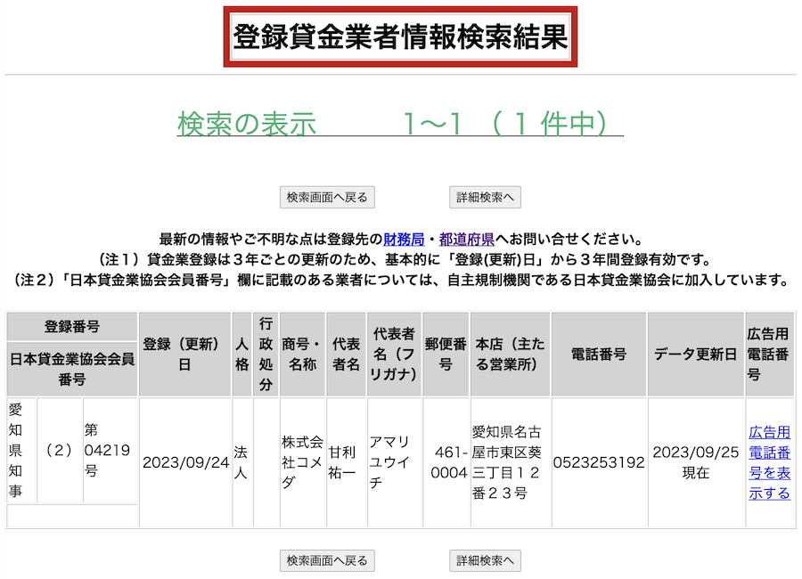 コメダの貸金業者情報検索結果
