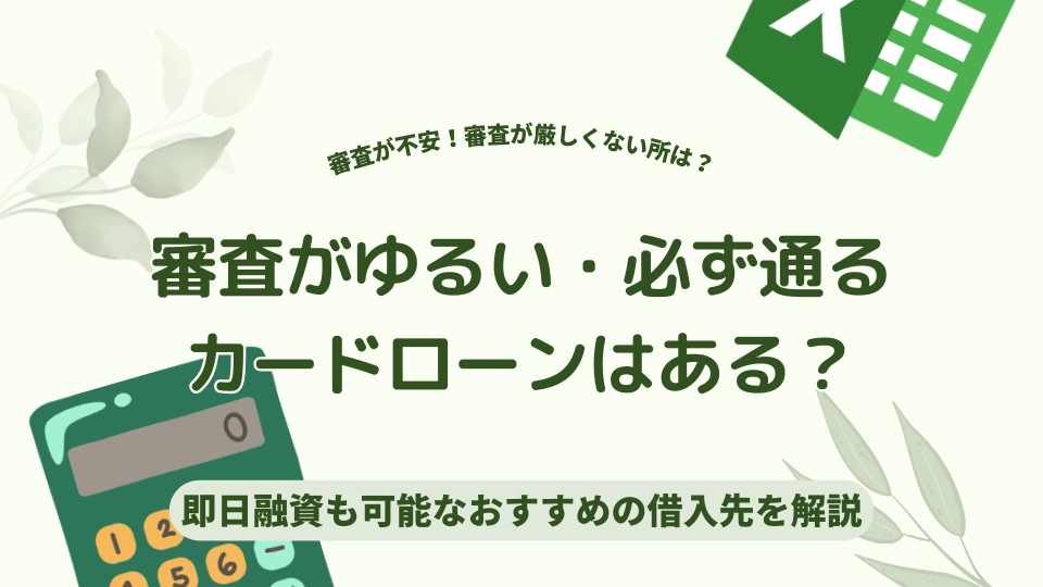 必ず通るカードローン