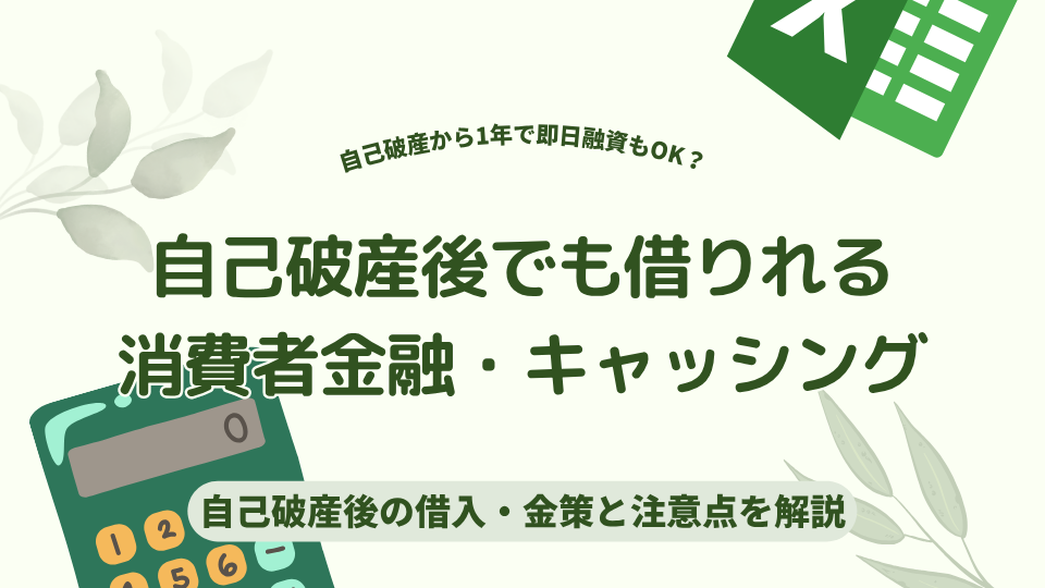 自己破産後でも借りれる消費者金融・キャッシング