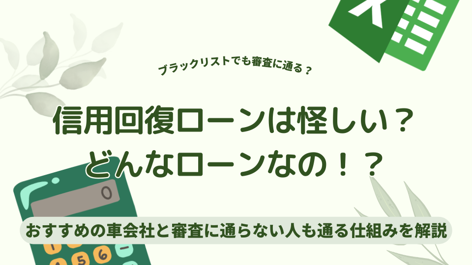 信用回復ローンは怪しい？
