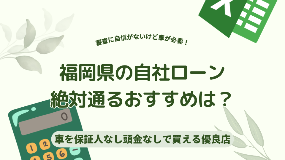福岡の自社ローンおすすめ