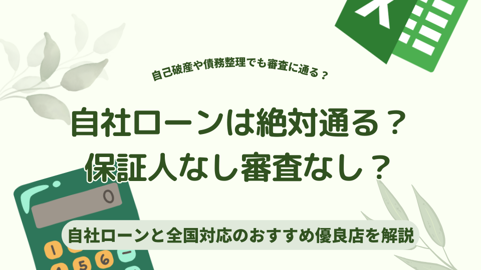 自社ローンは絶対通る？