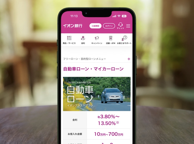 イオン銀行自動車ローン