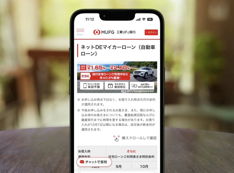 三菱UFJ銀行ネットDEマイカーローン