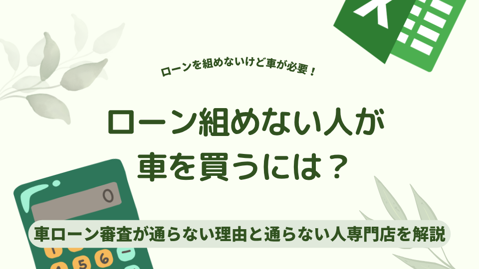 ローン組めない人が車を買うには？