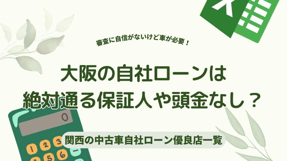 大阪の自社ローン
