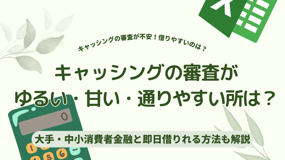 キャッシング審査がゆるい・甘い・通りやすい消費者金融は？即日借りれる方法も解説