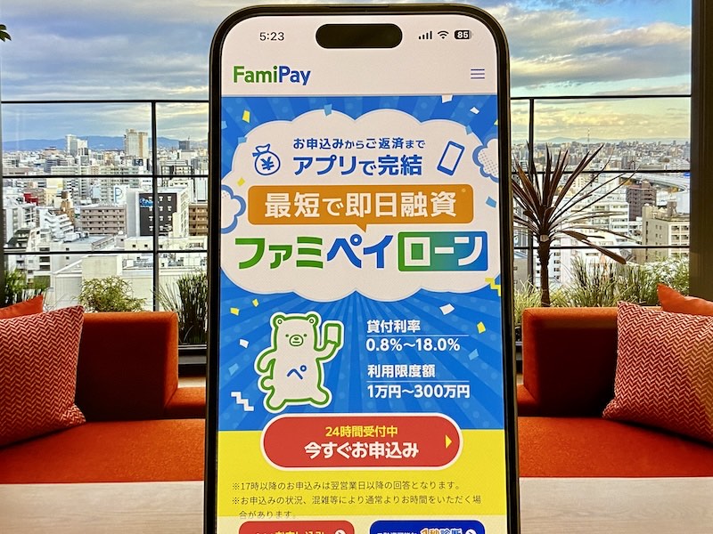 ファミペイローン