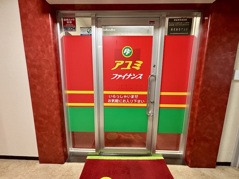 アユミファイナンス店舗入口