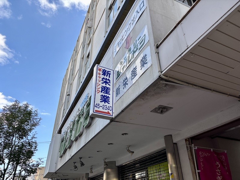 キャッシングシンエイ店舗看板