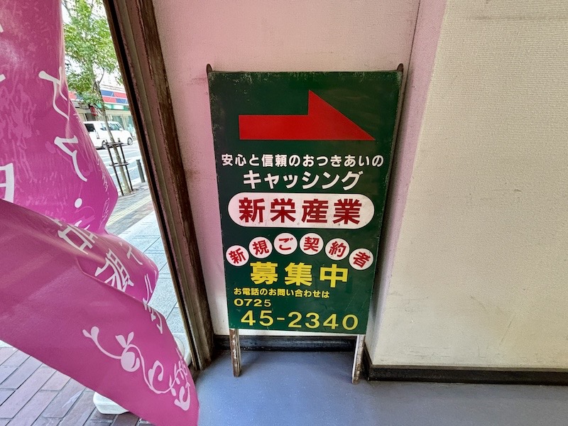 キャッシングシンエイ店舗前看板