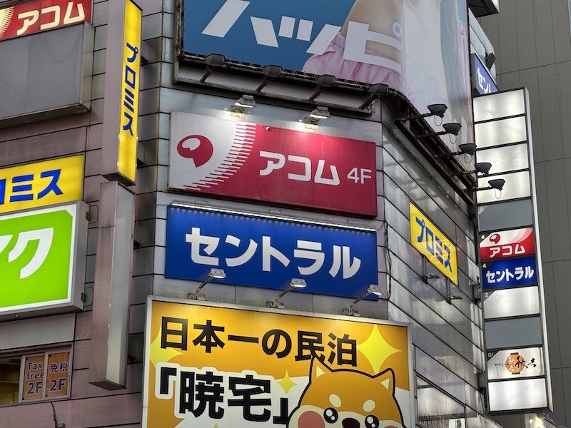 消費者金融の看板