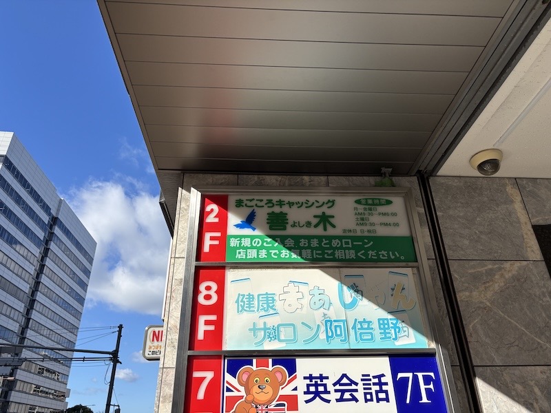 フリーローンよしき建物案内