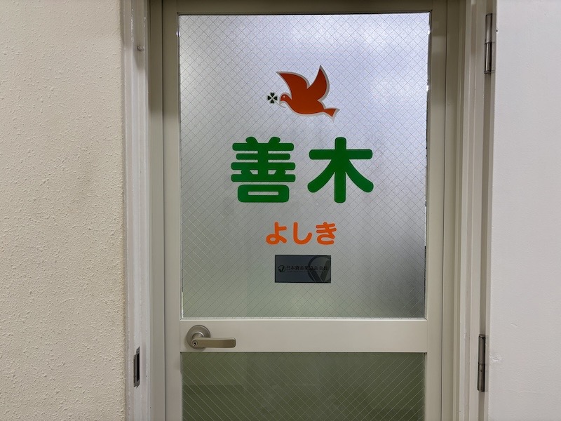 フリーローンよしき店舗入口