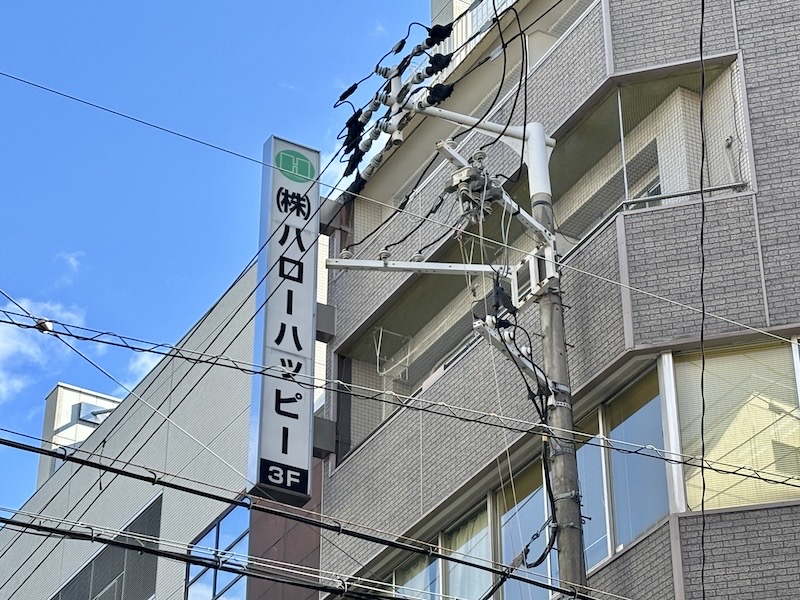 ハローハッピー店舗看板