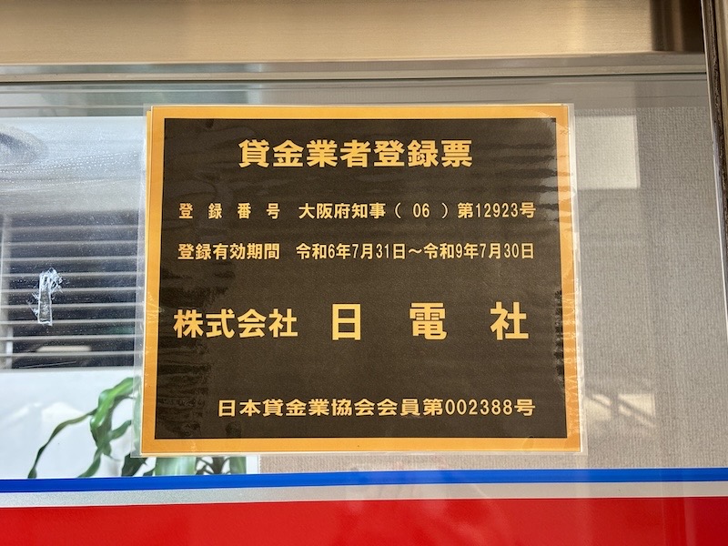 ニチデン貸金業登録票