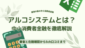 アルコシステム審査5ch口コミ