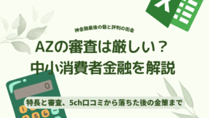 AZの審査は厳しい？