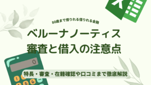 ベルーナノーティス審査と借入の注意点