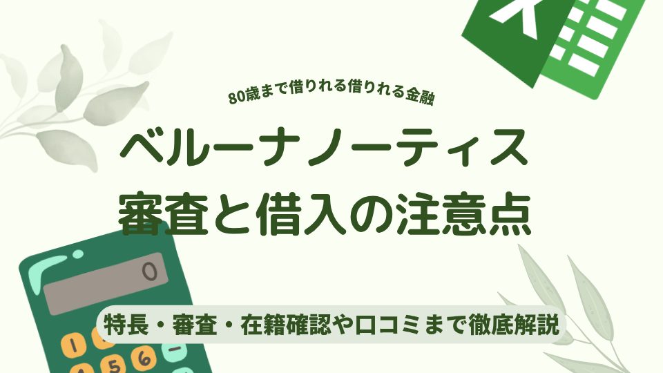 ベルーナノーティス審査と借入の注意点