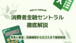 消費者金融セントラル徹底解説