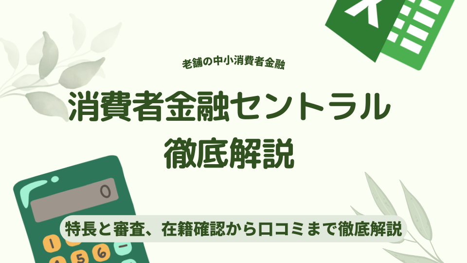 消費者金融セントラル徹底解説