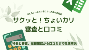 サクッと！ちょいカリ