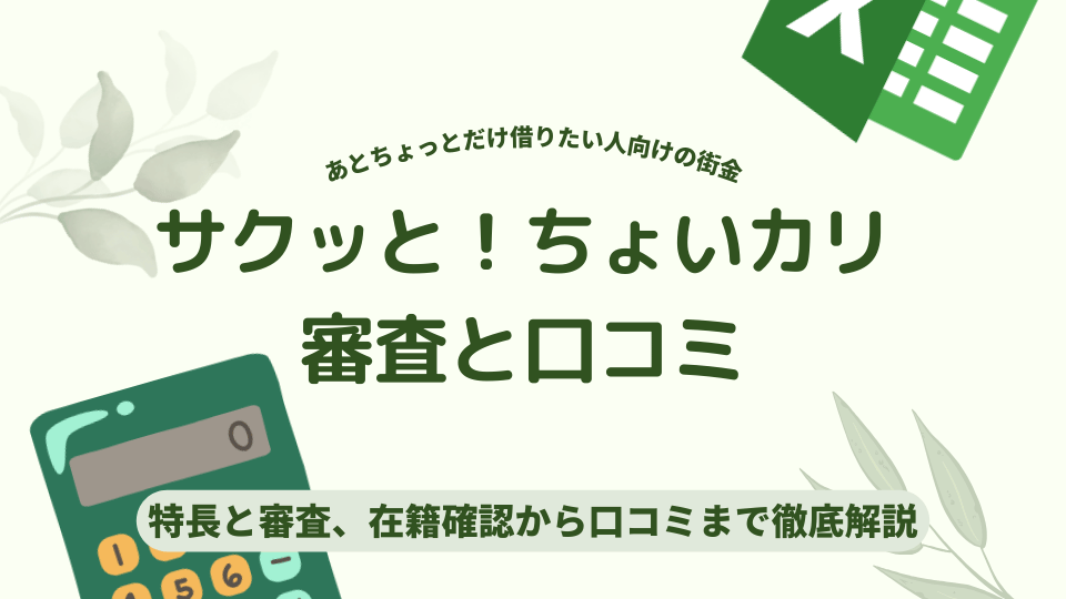 サクッと！ちょいカリ