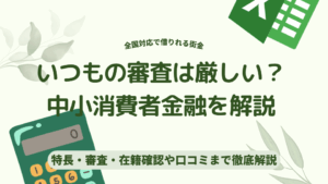いつもの審査は厳しい？中小消費者金融を解説
