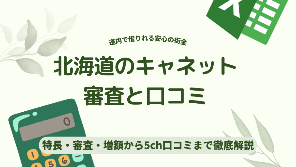 北海道キャネット審査と口コミ