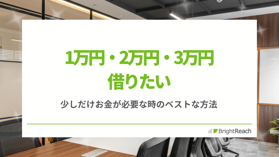 1万円2万円3万円借りたい