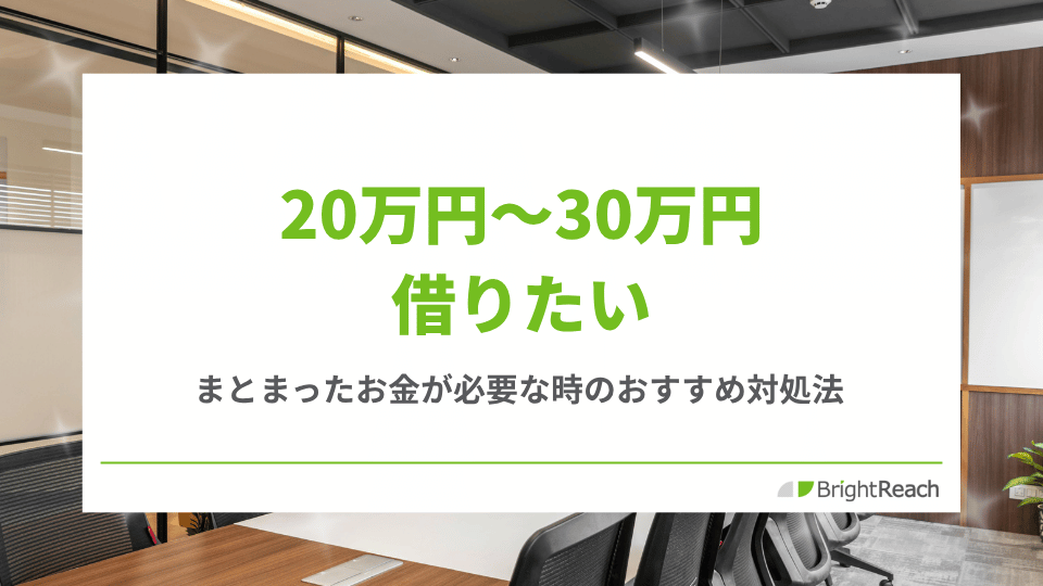 20万円〜30万円借りたい