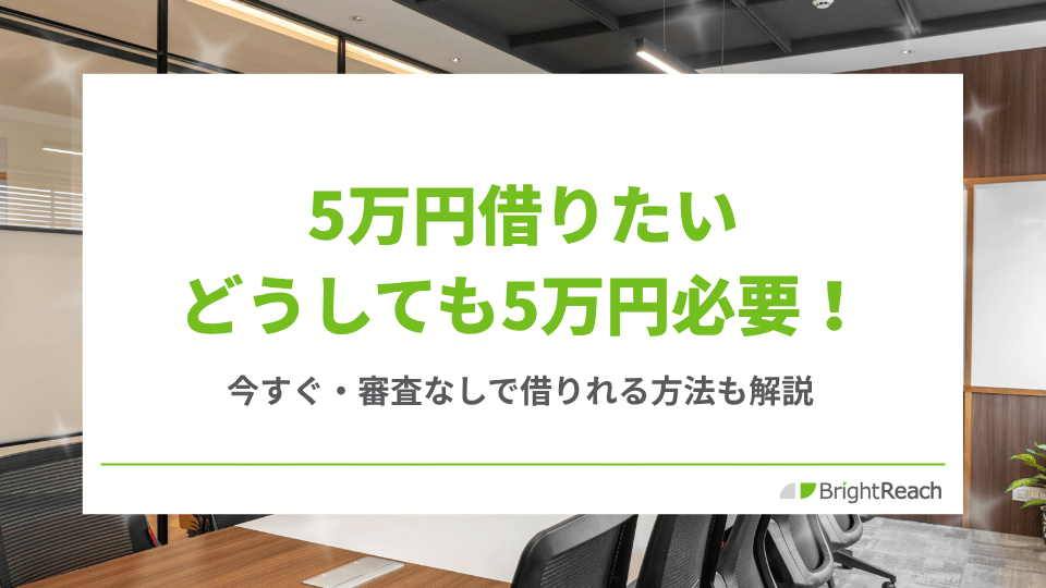 5万円借りたい
