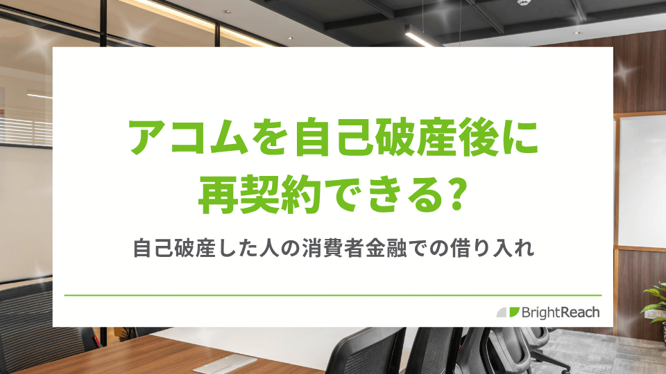アコムを自己破産後に再契約