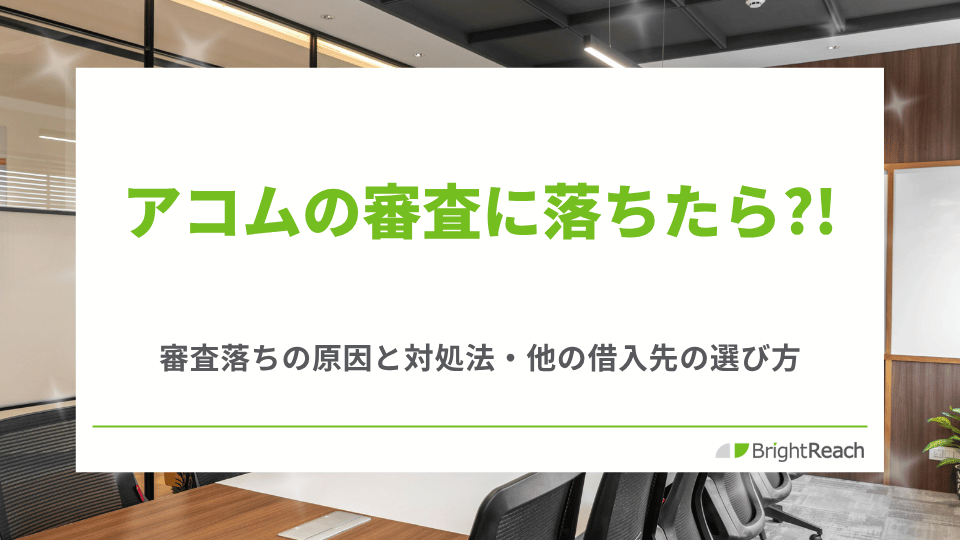 アコムの審査に落ちたら