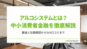 アルコシステム審査5ch口コミ