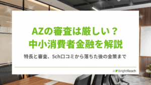 AZの審査は厳しい？