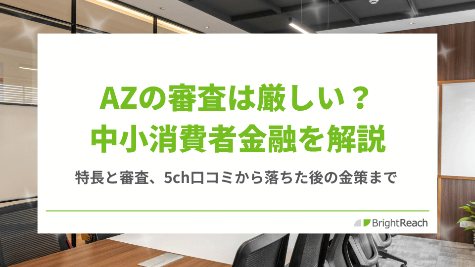 AZの審査は厳しい？