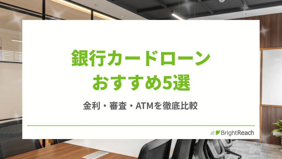 銀行カードローンおすすめ