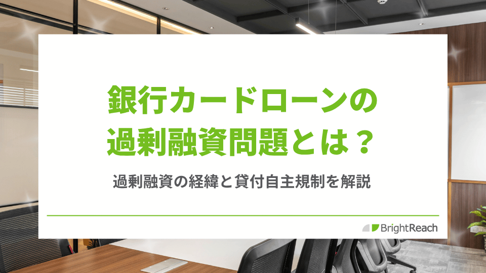 銀行カードローンの過剰融資問題を解説