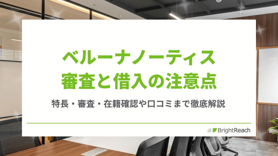 ベルーナノーティス審査と借入の注意点