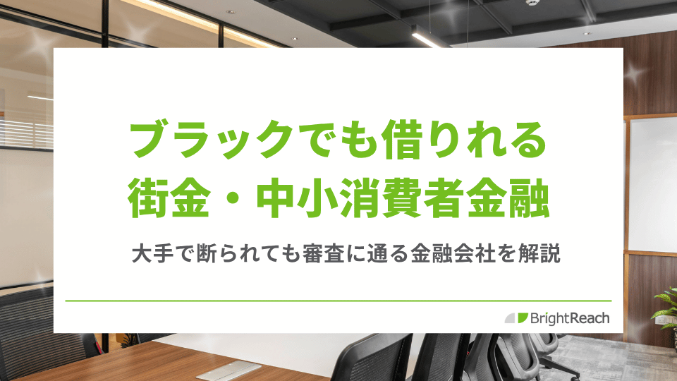 ブラックでも借りれる街金・中小消費者金融
