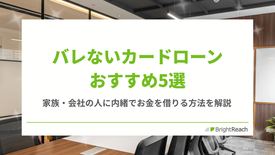 バレないカードローンおすすめ
